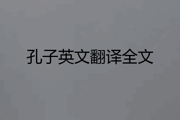 孔子英文翻译全文