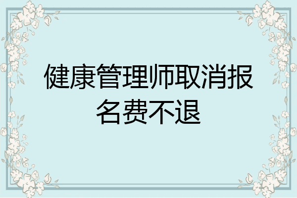 健康管理师取消报名费不退