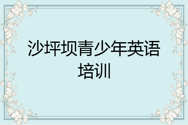 沙坪坝青少年英语培训