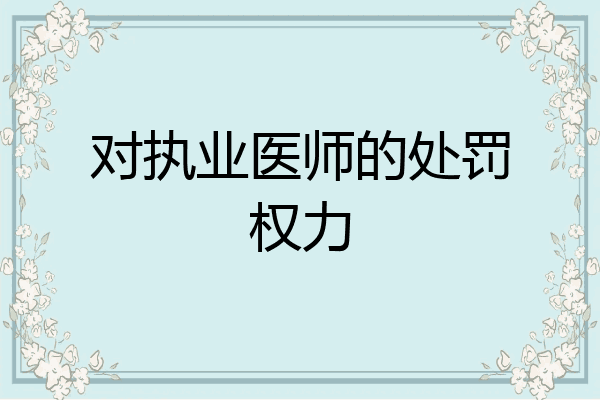 对执业医师的处罚权力