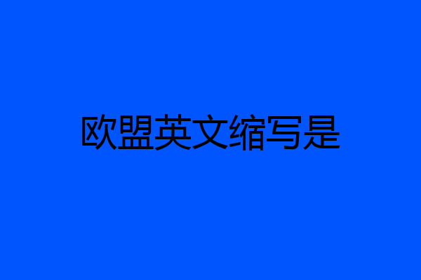 欧盟英文缩写是