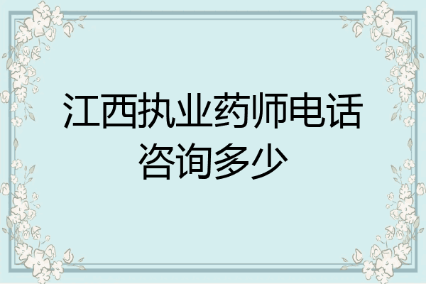 江西执业药师电话咨询多少