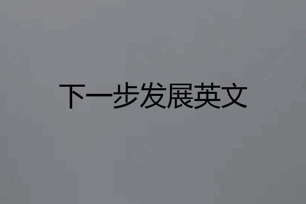 下一步发展英文