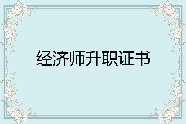 经济师升职证书