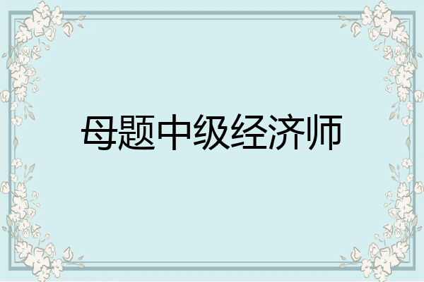 母题中级经济师