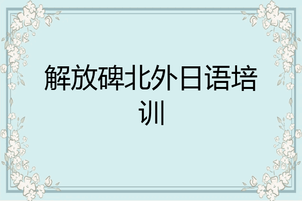 解放碑北外日语培训
