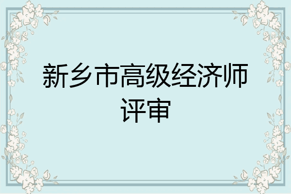 新乡市高级经济师评审