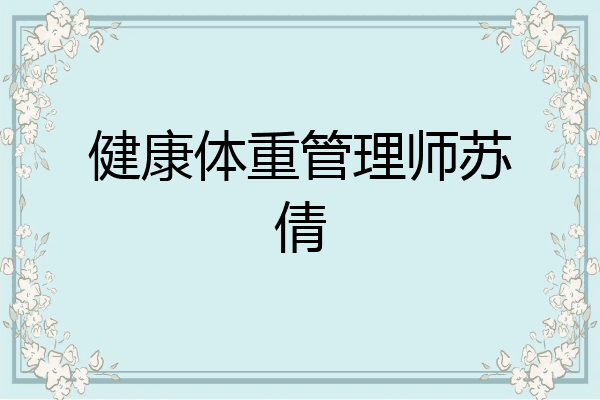 健康体重管理师苏倩