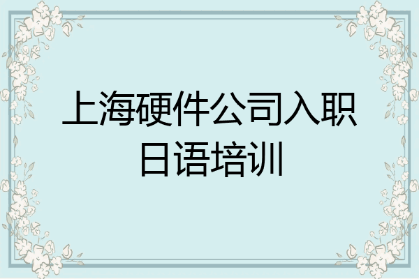 上海硬件公司入职日语培训