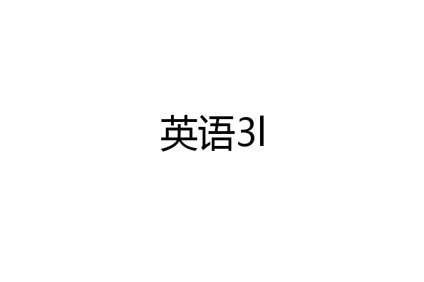 英语3l