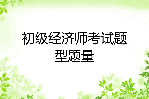 初级经济师考试题型题量