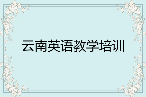 云南英语教学培训