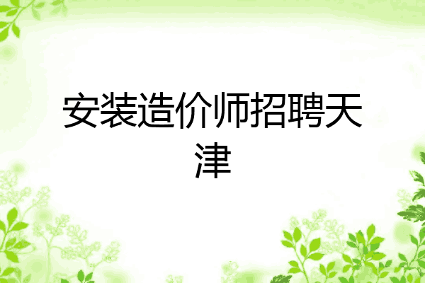 安装造价师招聘天津