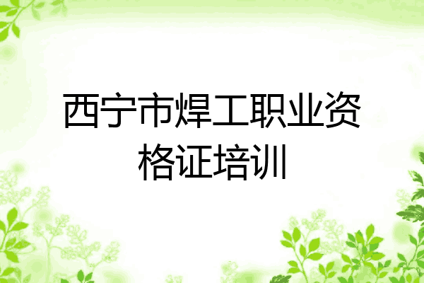 西宁市焊工职业资格证培训