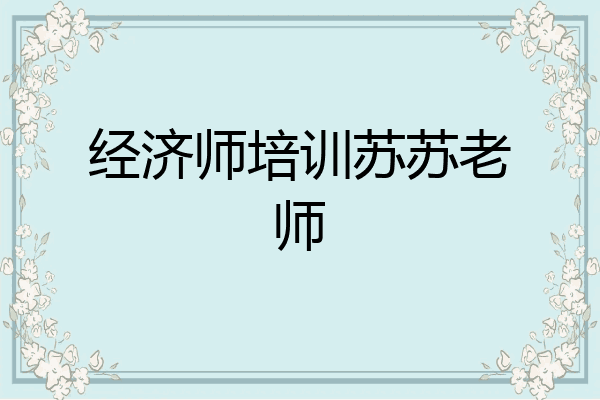 经济师培训苏苏老师