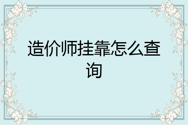 造价师挂靠怎么查询