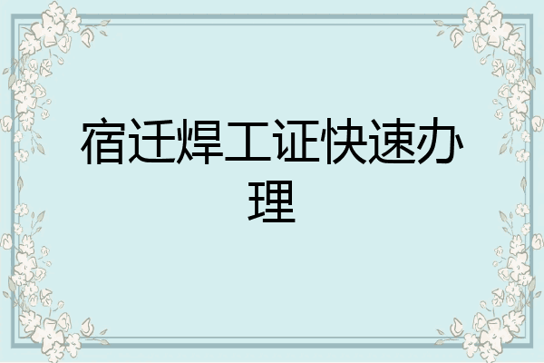 宿迁焊工证快速办理