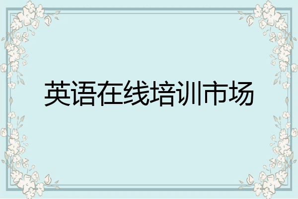 英语在线培训市场