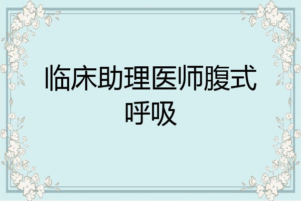临床助理医师腹式呼吸
