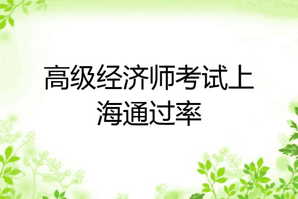 高级经济师考试上海通过率