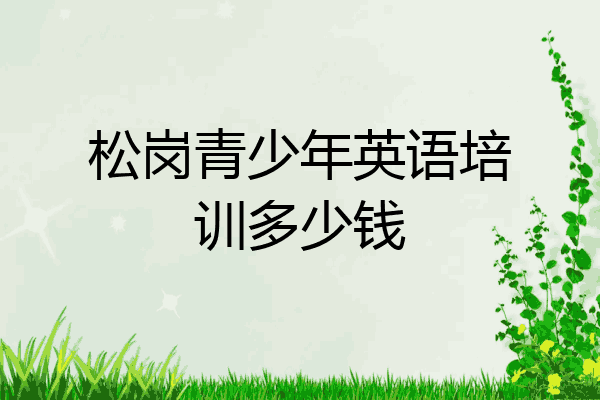 松岗青少年英语培训多少钱