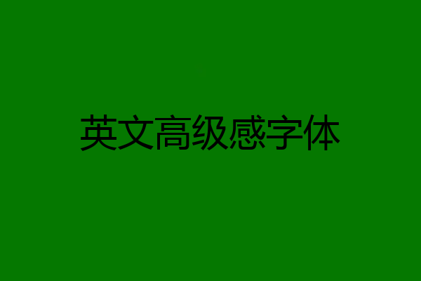 英文高级感字体