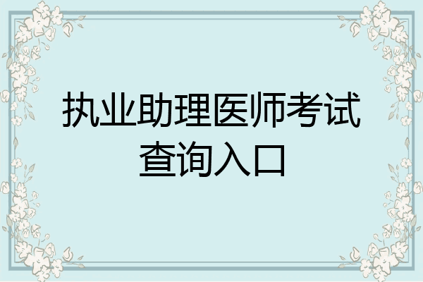 执业助理医师考试查询入口