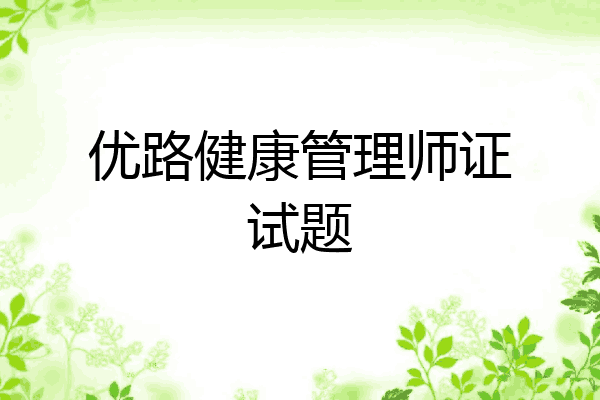 优路健康管理师证试题