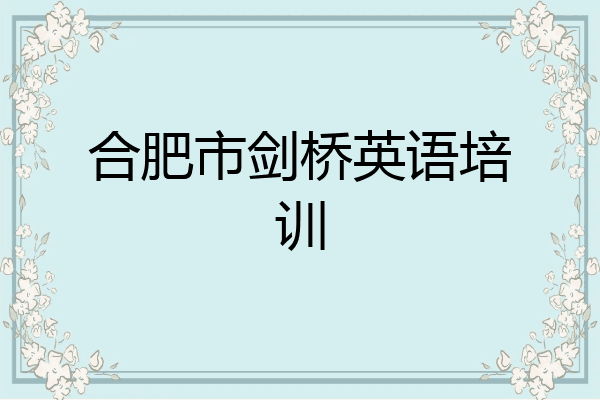 合肥市剑桥英语培训