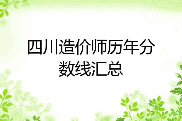四川造价师历年分数线汇总