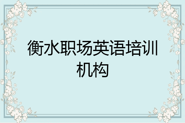 衡水职场英语培训机构