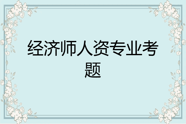 经济师人资专业考题
