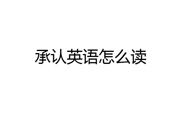 承认英语怎么读