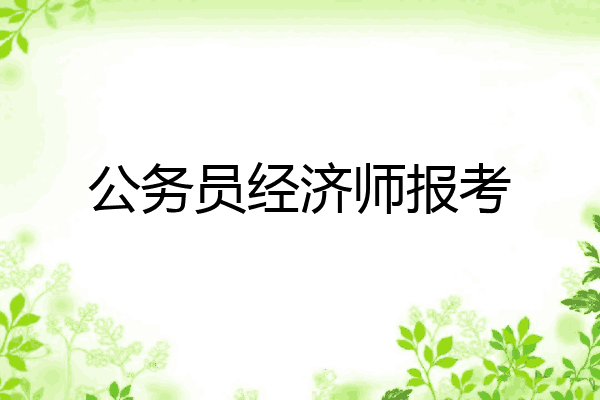 公务员经济师报考