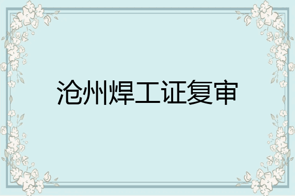 沧州焊工证复审