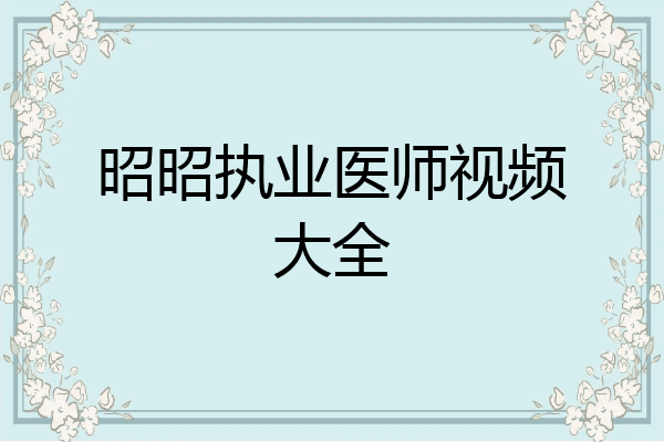 昭昭执业医师视频大全
