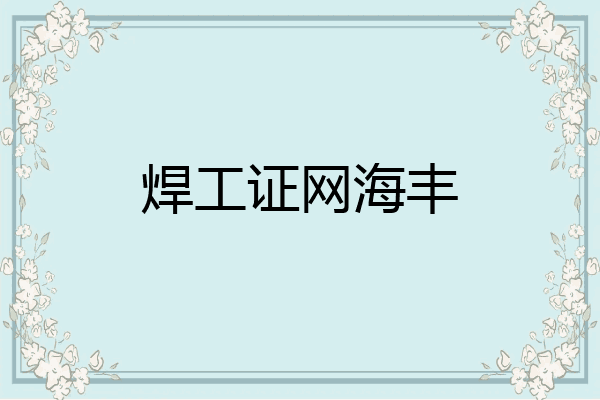 焊工证网海丰