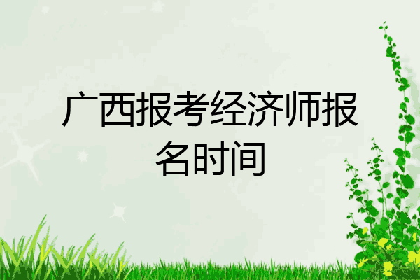 广西报考经济师报名时间
