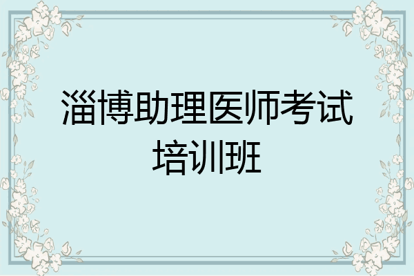 淄博助理医师考试培训班