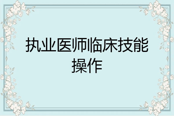 执业医师临床技能操作