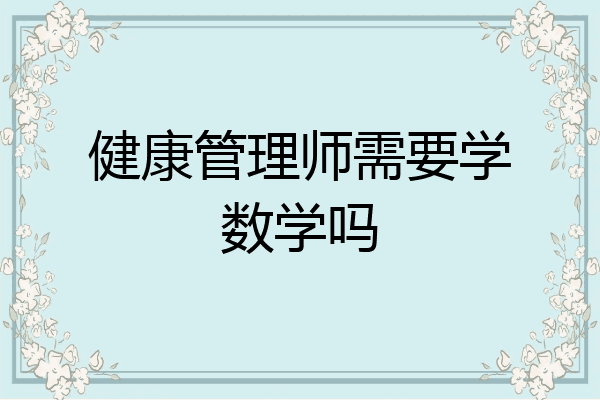 健康管理师需要学数学吗
