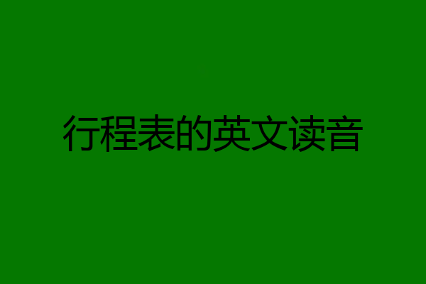 行程表的英文读音