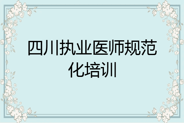 四川执业医师规范化培训