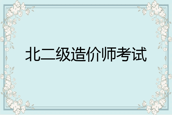 北二级造价师考试