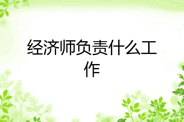 经济师负责什么工作