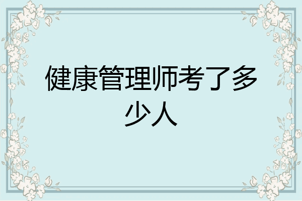健康管理师考了多少人