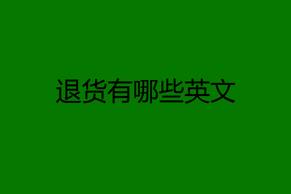 退货有哪些英文