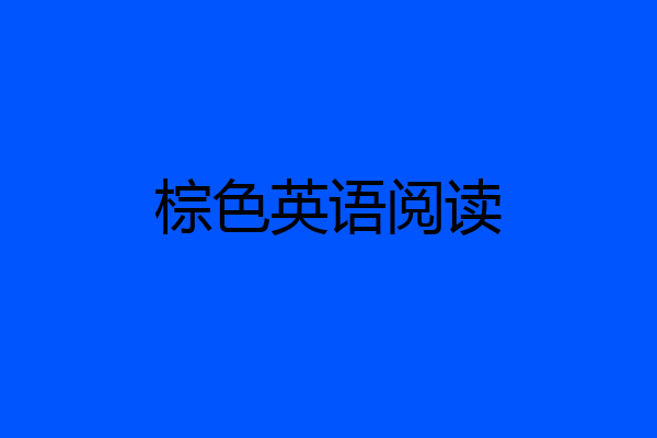 棕色英语阅读