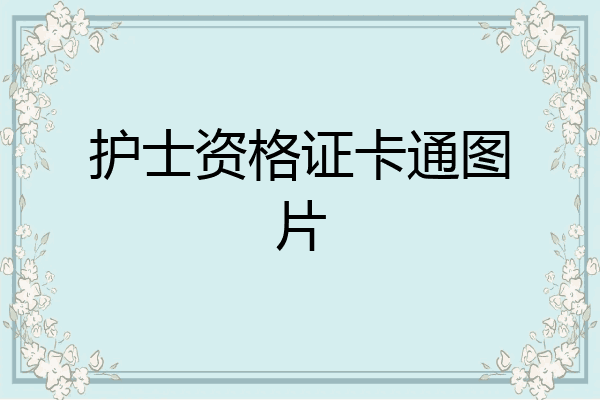 护士资格证卡通图片