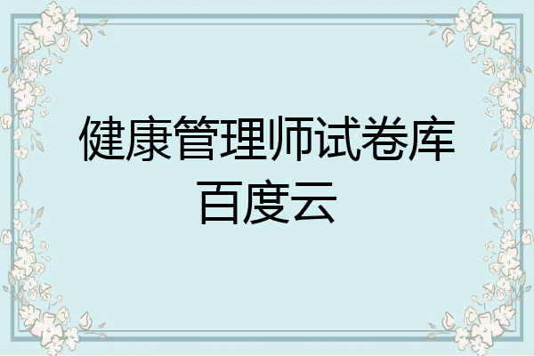 健康管理师试卷库百度云